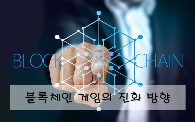 블록체인 게임의 진화 방향