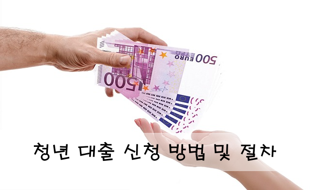 청년 대출 신청 방법 및 절차