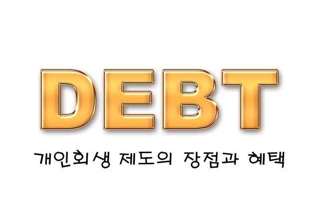 개인회생 제도의 장점과 혜택