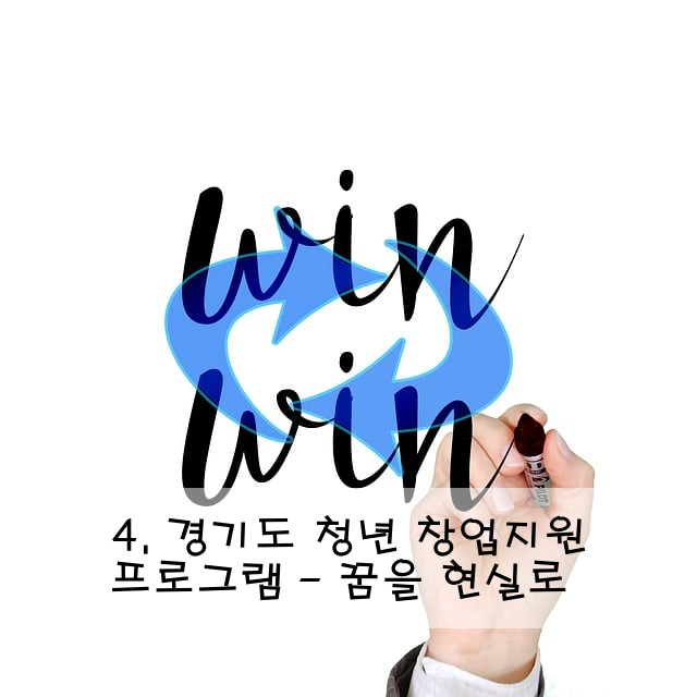 4. 경기도 청년 창업지원 프로그램 - 꿈을 현실로