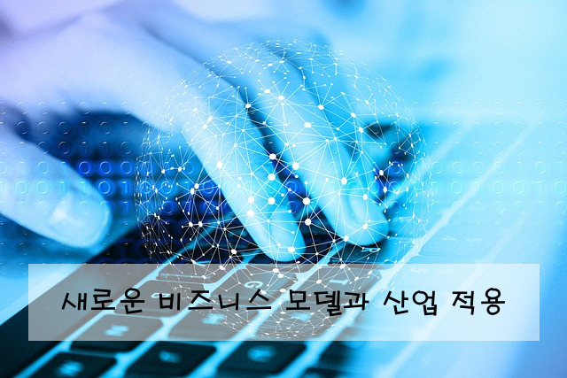 새로운 비즈니스 모델과 산업 적용