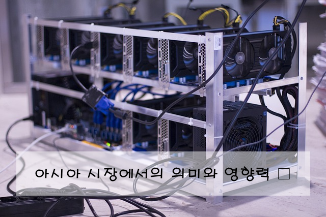 아시아 시장에서의 의미와 영향력 🌏