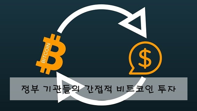 정부 기관들의 간접적 비트코인 투자