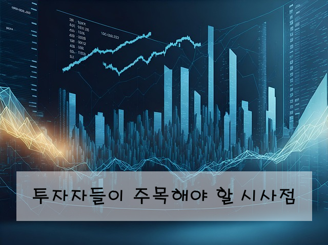 투자자들이 주목해야 할 시사점