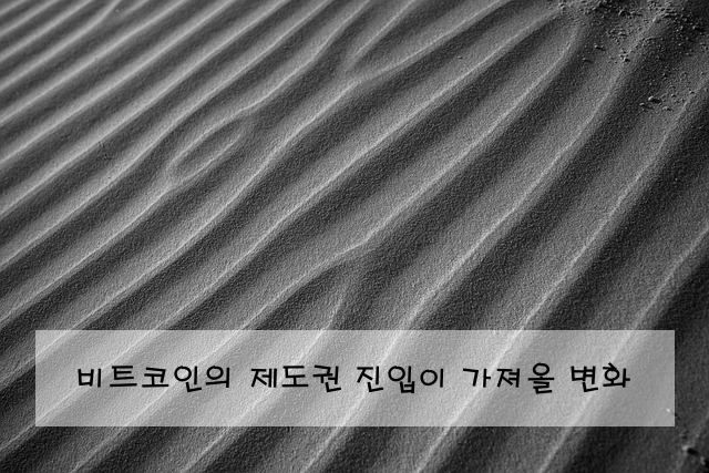 비트코인의 제도권 진입이 가져올 변화