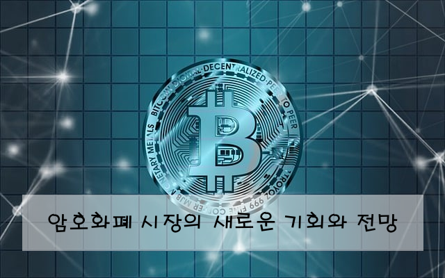 암호화폐 시장의 새로운 기회와 전망