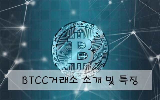BTCC거래소 소개 및 특징