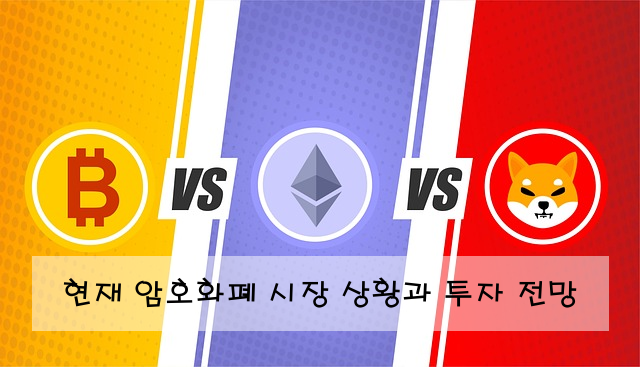 현재 암호화폐 시장 상황과 투자 전망