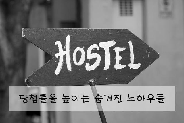 당첨률을 높이는 숨겨진 노하우들