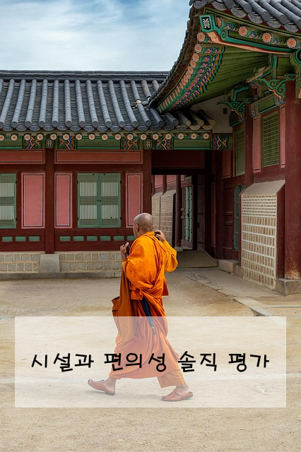 시설과 편의성 솔직 평가
