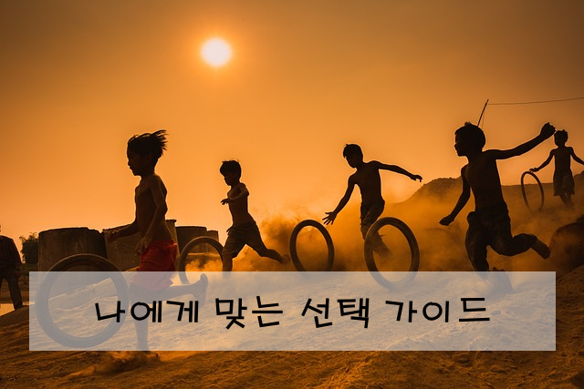 나에게 맞는 선택 가이드