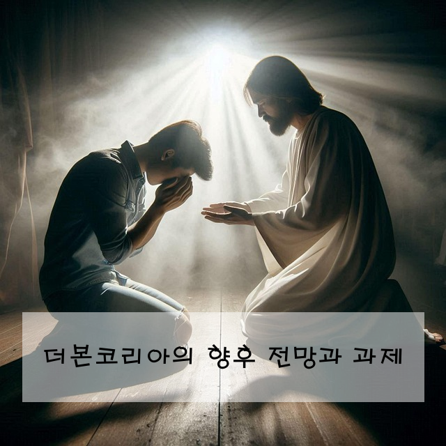 더본코리아의 향후 전망과 과제