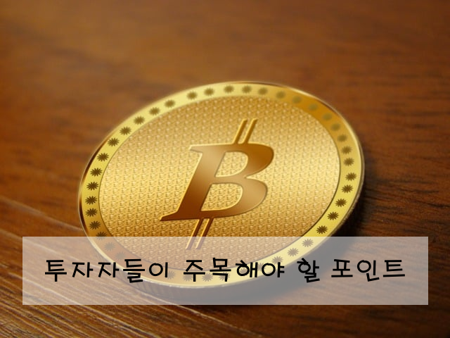 투자자들이 주목해야 할 포인트