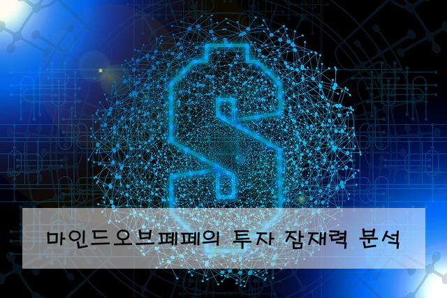 마인드오브페페의 투자 잠재력 분석