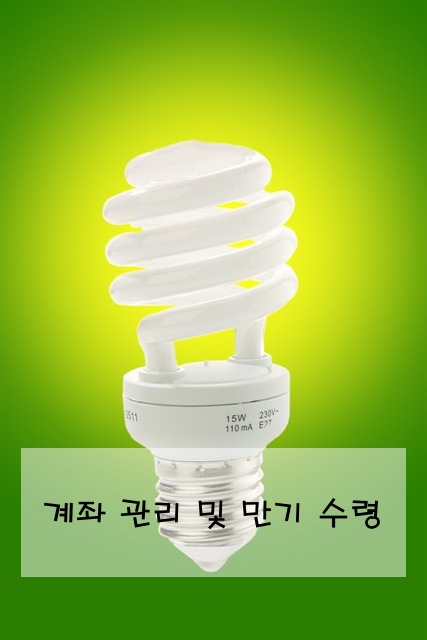 계좌 관리 및 만기 수령