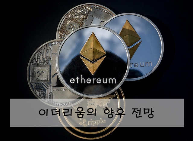 이더리움의 향후 전망