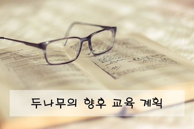 두나무의 향후 교육 계획