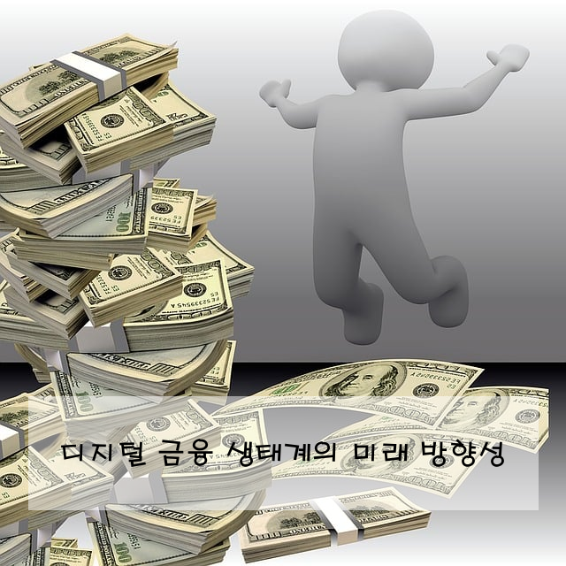 디지털 금융 생태계의 미래 방향성