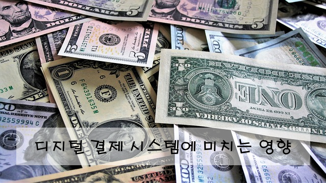 디지털 결제 시스템에 미치는 영향