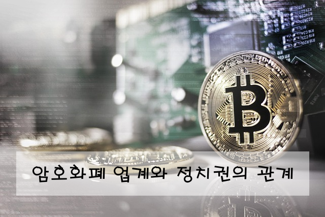 암호화폐 업계와 정치권의 관계