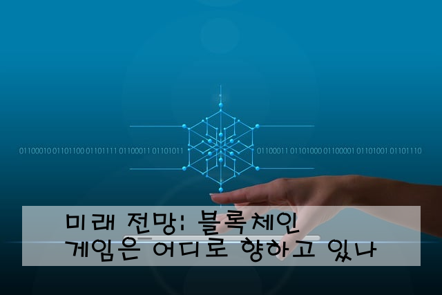 미래 전망: 블록체인 게임은 어디로 향하고 있나
