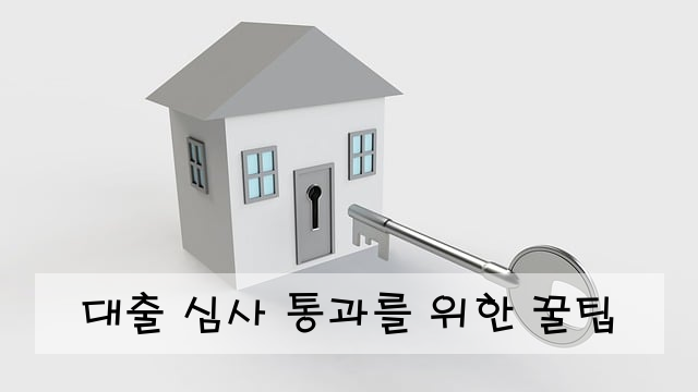 대출 심사 통과를 위한 꿀팁