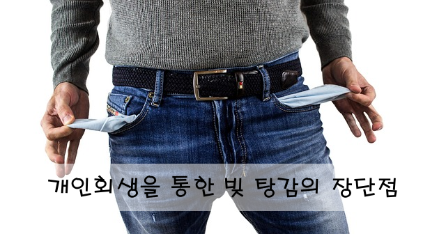 개인회생을 통한 빚 탕감의 장단점