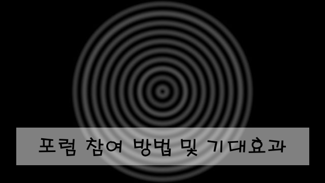포럼 참여 방법 및 기대효과
