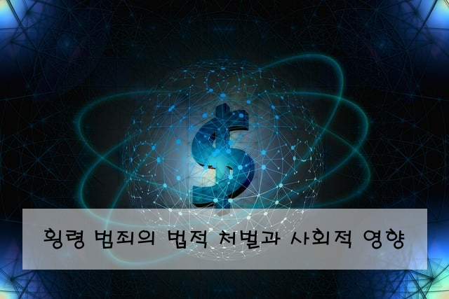 횡령 범죄의 법적 처벌과 사회적 영향