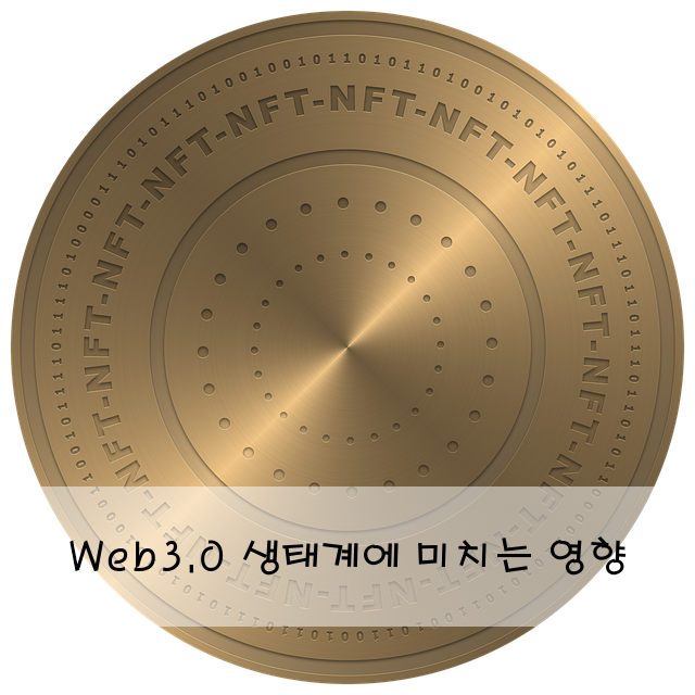 Web3.0 생태계에 미치는 영향