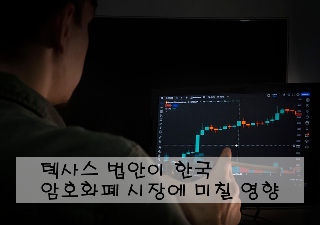 텍사스 법안이 한국 암호화폐 시장에 미칠 영향