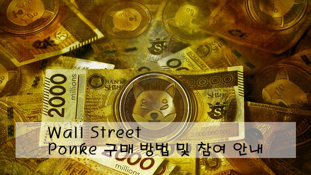 Wall Street Ponke 구매 방법 및 참여 안내