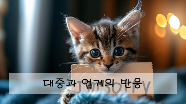 대중과 업계의 반응