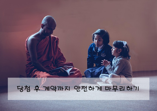 당첨 후 계약까지 안전하게 마무리하기