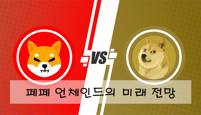 페페 언체인드의 미래 전망
