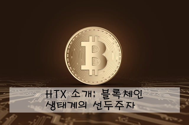 HTX 소개: 블록체인 생태계의 선두주자