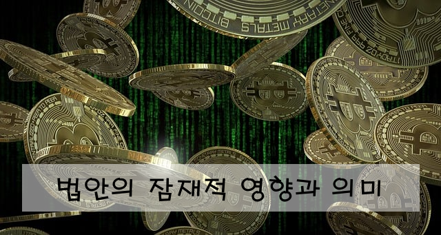 법안의 잠재적 영향과 의미