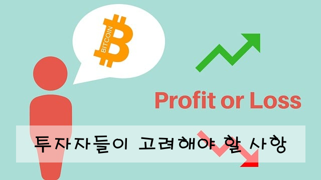 투자자들이 고려해야 할 사항