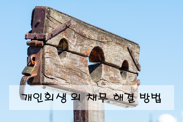 개인회생 외 채무 해결 방법