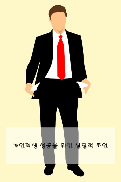 개인회생 성공을 위한 실질적 조언