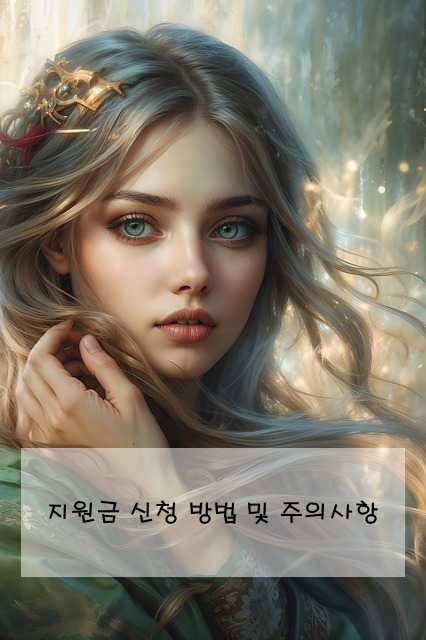 지원금 신청 방법 및 주의사항