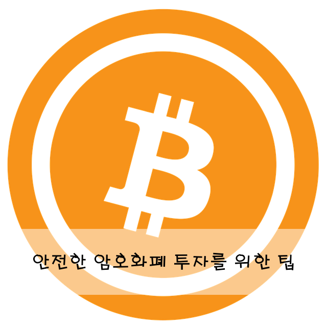 안전한 암호화폐 투자를 위한 팁