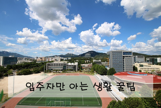 입주자만 아는 생활 꿀팁