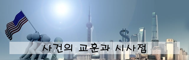 사건의 교훈과 시사점