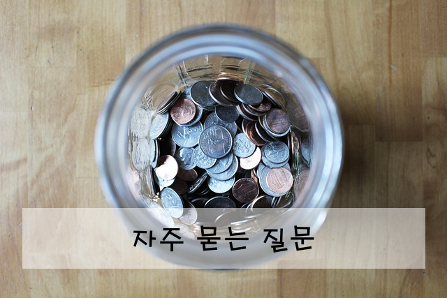 자주 묻는 질문
