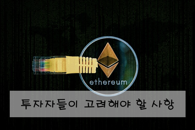 투자자들이 고려해야 할 사항