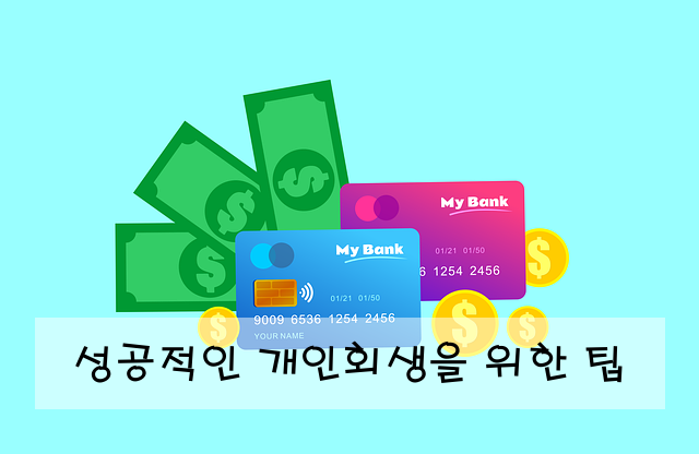 성공적인 개인회생을 위한 팁