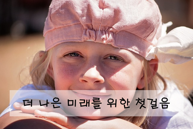 더 나은 미래를 위한 첫걸음