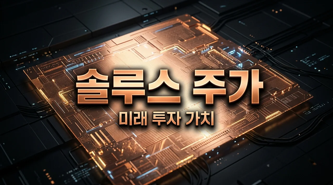 두산솔루스 솔루스첨단소재 주가 전망: 동박, 전지박 핵심 분석 (2026년)