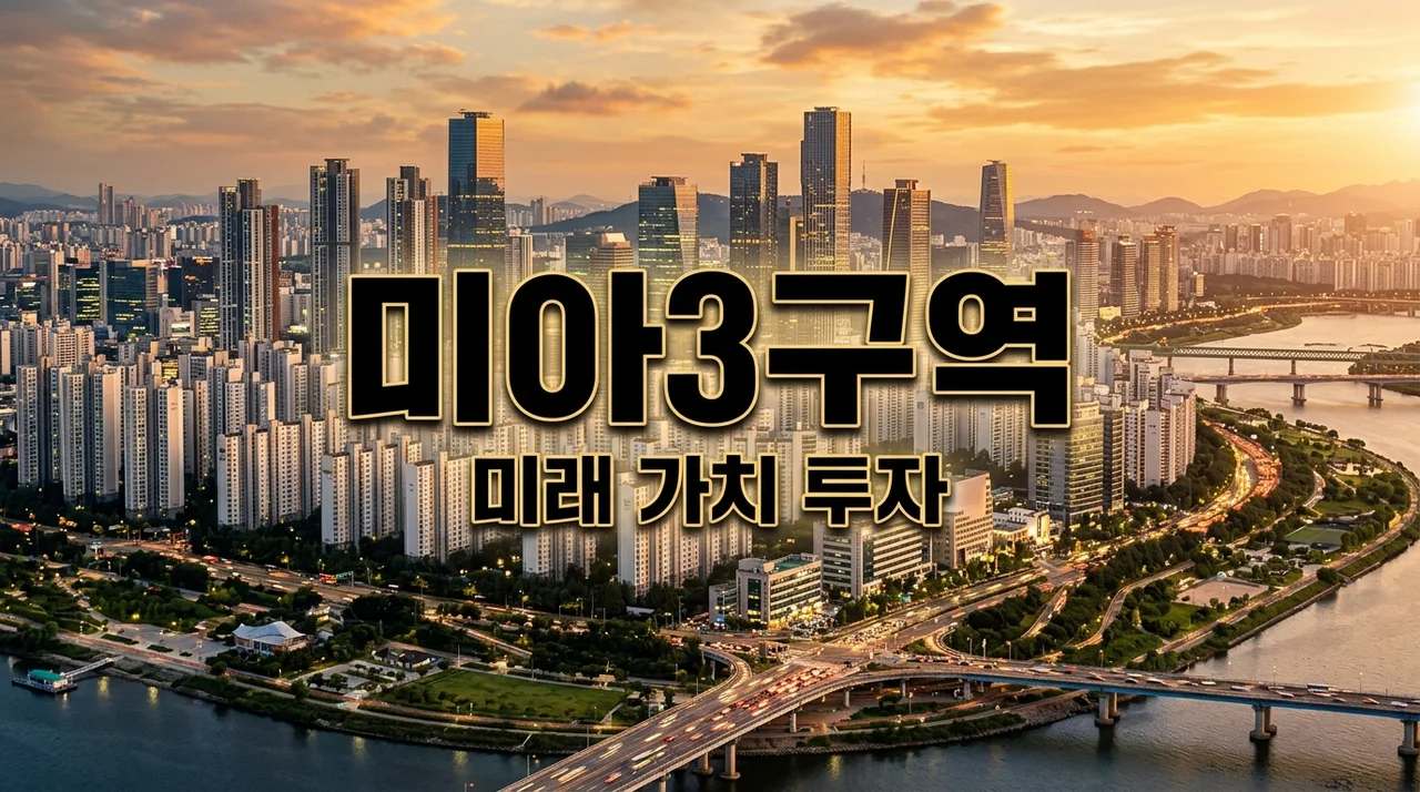 미아3구역 재개발: 강북 미래 가치 핵심 분석! 시세 전망과 투자 전략